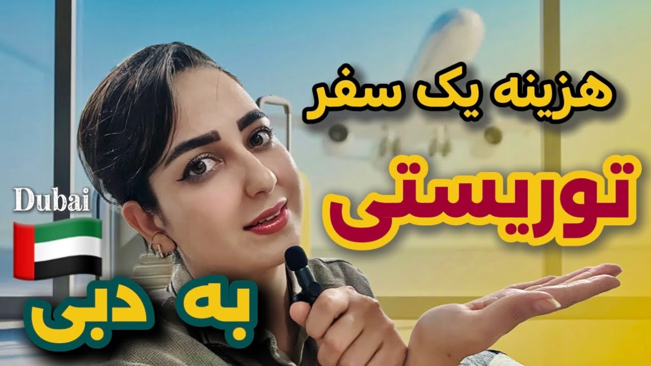 صفرتاصد هزینه‌ یک سفر اقتصادی به دبی|چقدر پول لازمه؟