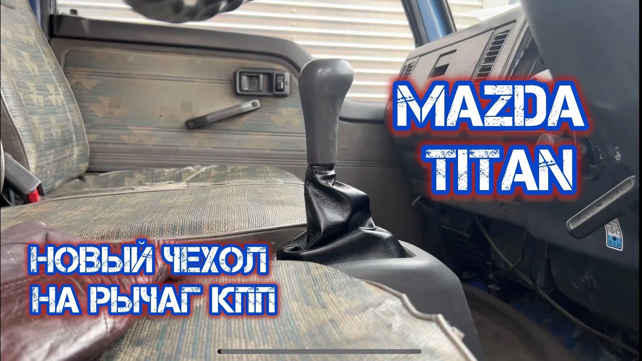 Новый чехол на рычаг КПП. MAZDA TITAN 1993 года выпуска.