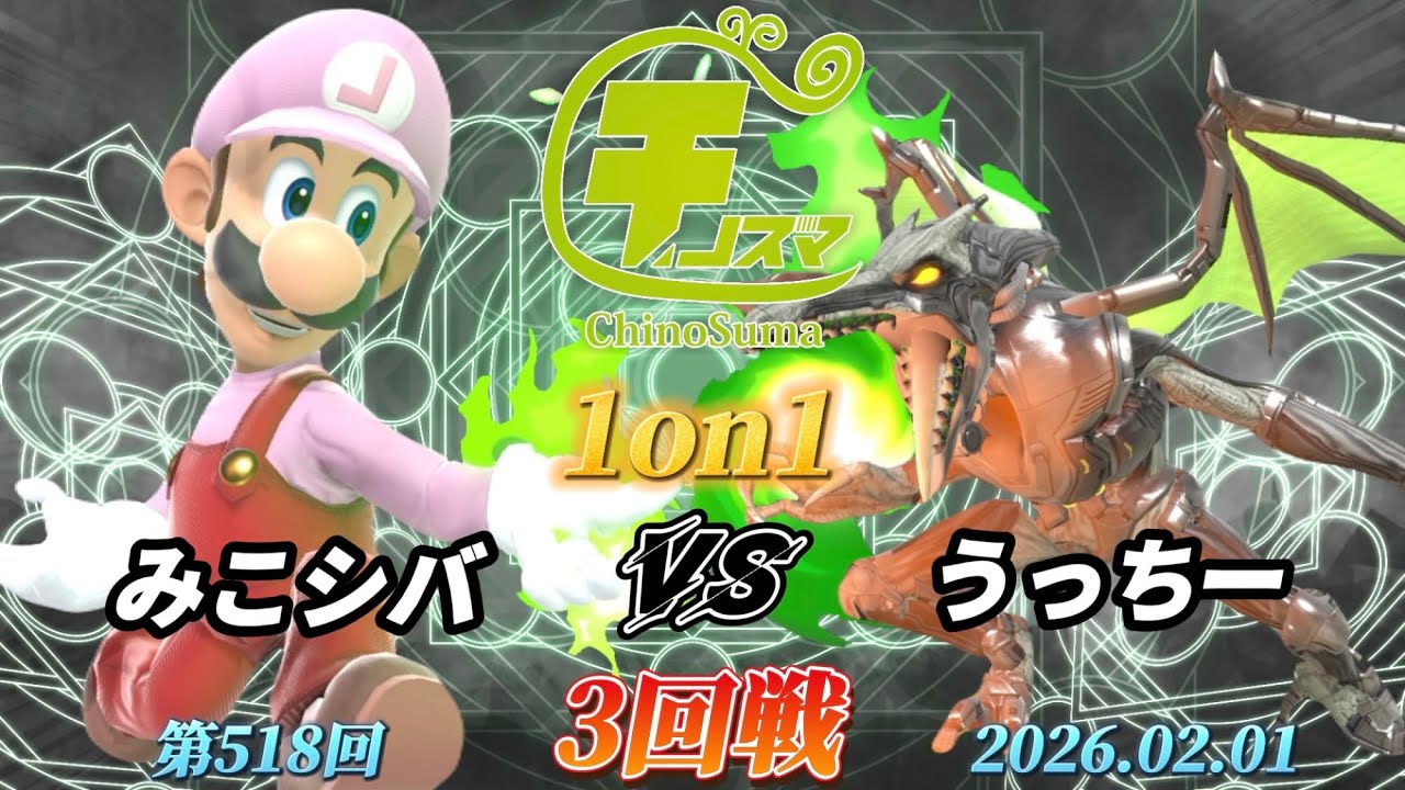 チノスマ1on1#518〔3回戦〕みこシバ（ルイージ）vs うっちー（リドリー）【スマブラSP】【ChinoSuma】