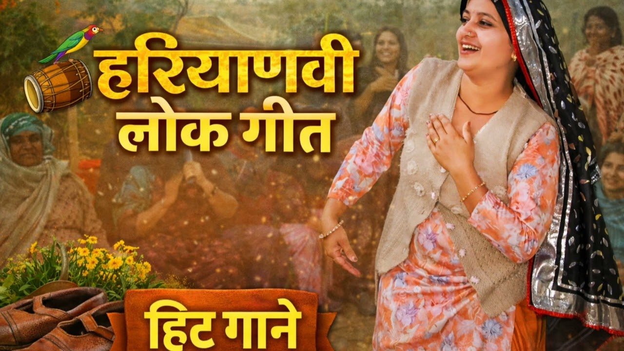 हेरी मेरी माता में होगी शेर जवान।। हरियाणवी लोकगीत।।#desiculture#song#haryanviculture#geet 