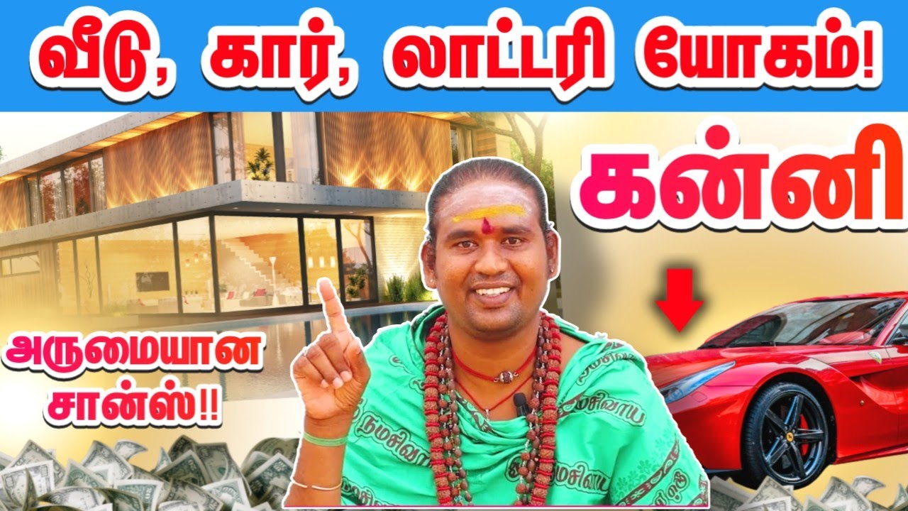 கன்னி வீடு கார் பணம் லாட்டரி அடிக்கும் யோகம் / ராஜ யோகம் தரும் ராகு கேது பெயர்ச்சி #kanni