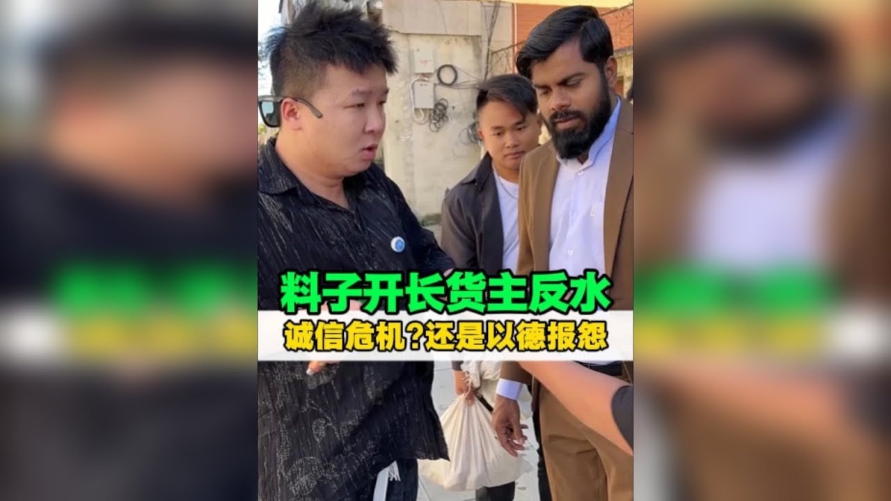 料子开涨货主反水,是以德抱怨还是诚信危机？