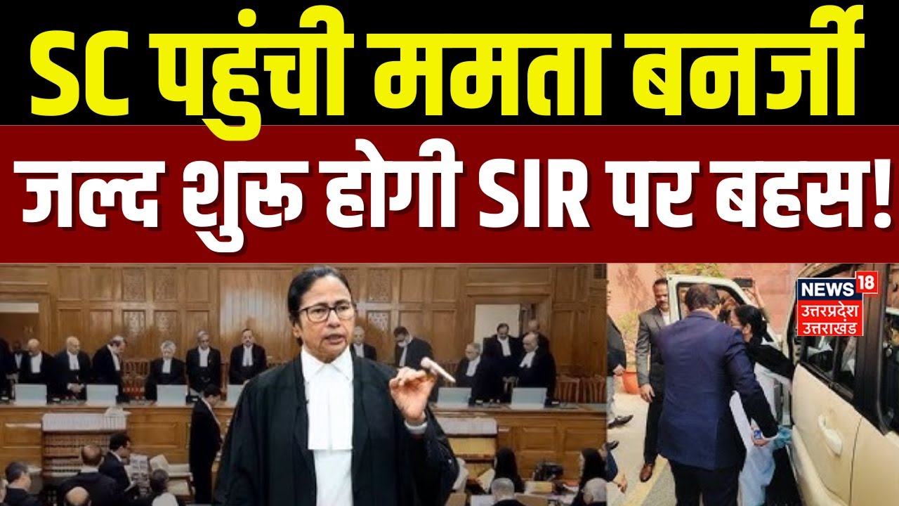 Mamta Banarjee in Supreme Court : SIR पर बहस करने सुप्रीम कोर्ट पहुंची ममता बनर्जी | Breaking News