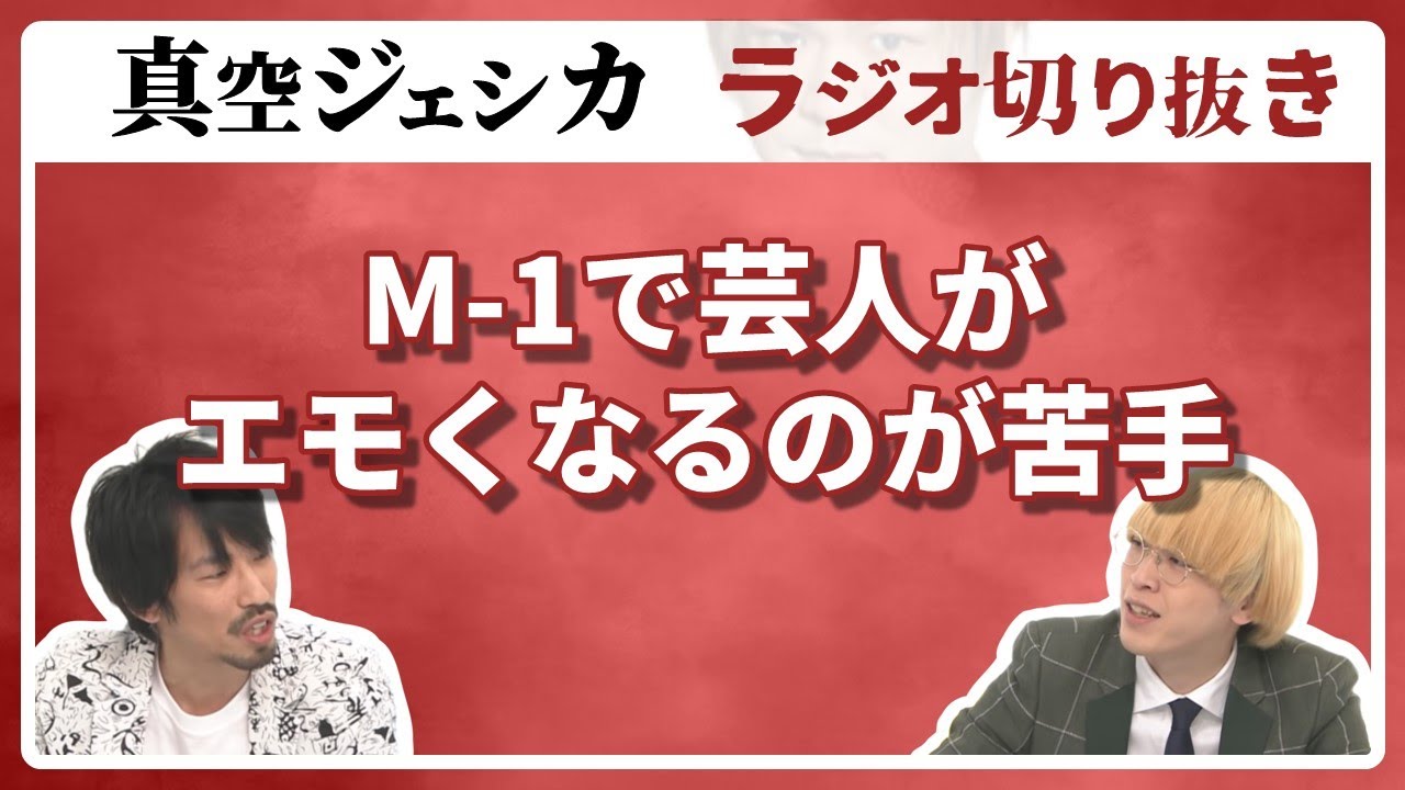 エモくならないとM-1で勝てないのか【真空ジェシカ ラジオ切り抜き】