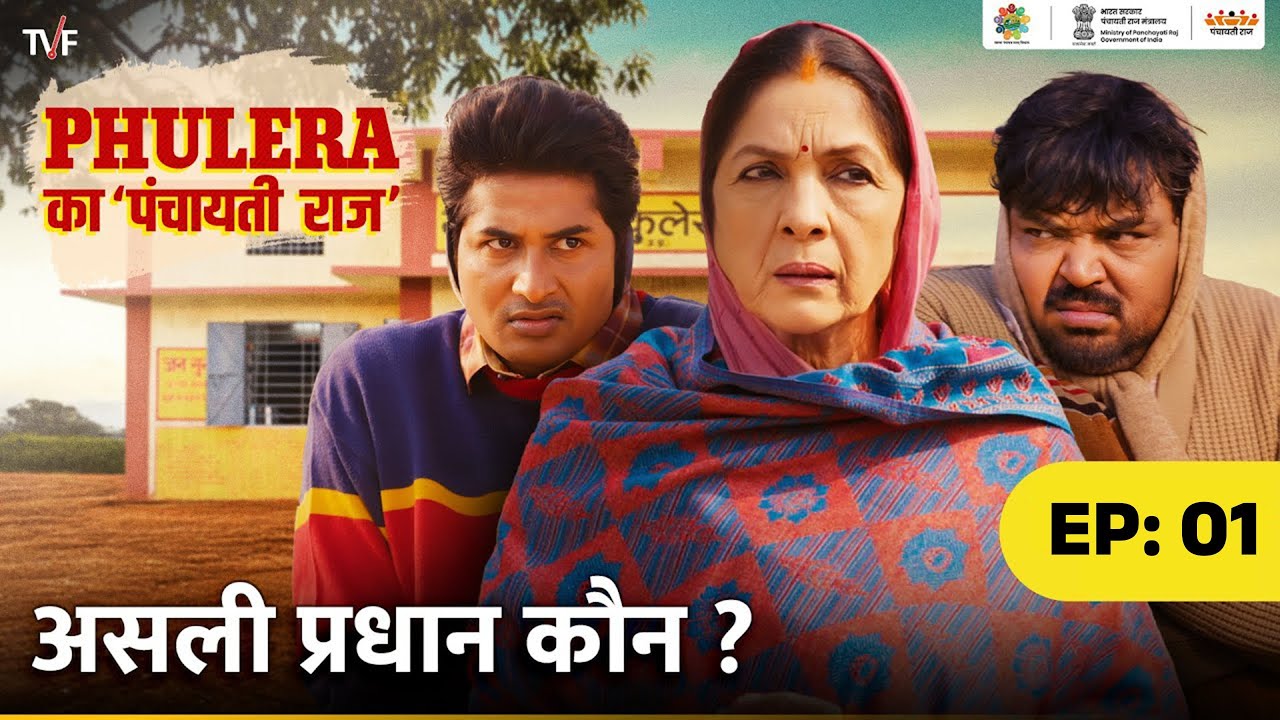 Phulera Ka Panchayati Raj | Asli Pradhan Kaun? ft. Neena Gupta, Faisal Malik, Chandan Roy | #MoPR