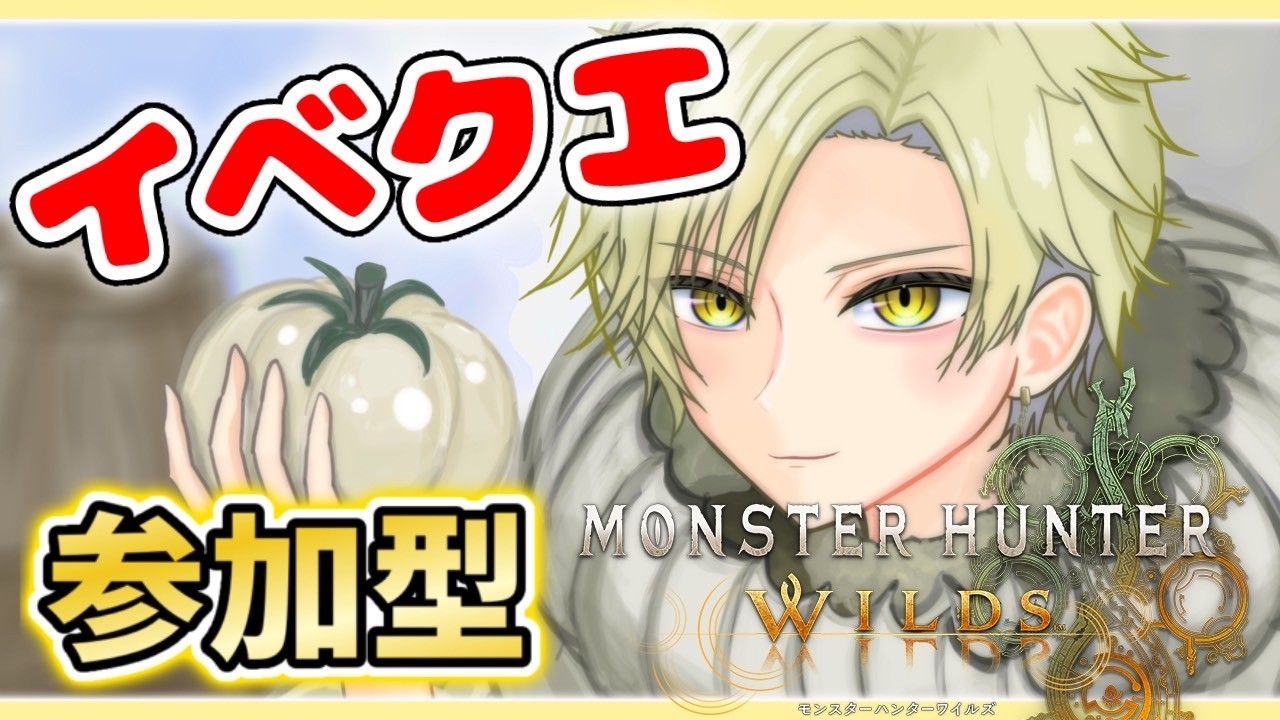 【#MHWilds LIVE】参加型 終わってないイベクエとかやりたいです！ ネタバレ禁止＆注意！ #男性VTuber #VTuber 【モンハンワイルズ】