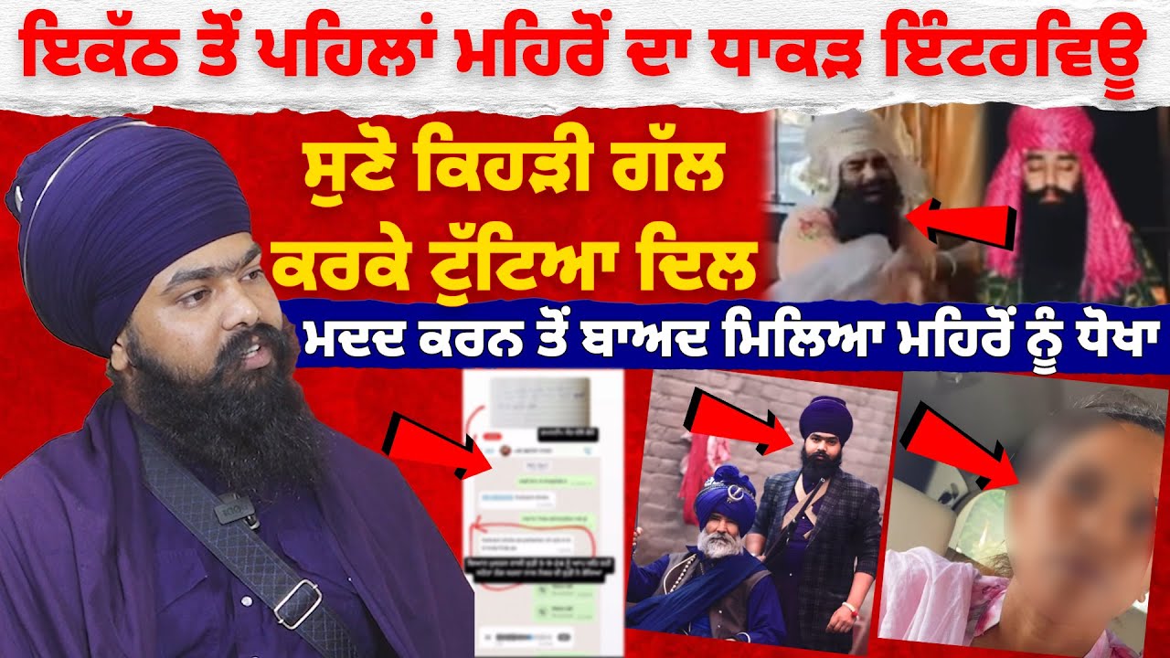 ਇਕੱਠ ਤੋਂ ਪਹਿਲਾਂ Amritpal Singh Mehron  ਦਾ ਧਾਕੜ Interview ਸੁਣੋ ਕਿਹੜੀ ਗੱਲ ਕਰਕੇ ਮਹਿਰੋਂ ਦਾ ਟੁੱਟਿਆ ਦਿਲ