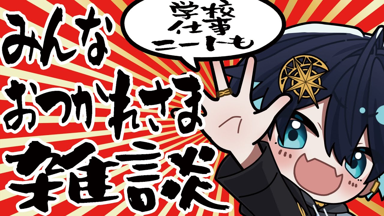 【#雑談】みんなお疲れ様～の配信