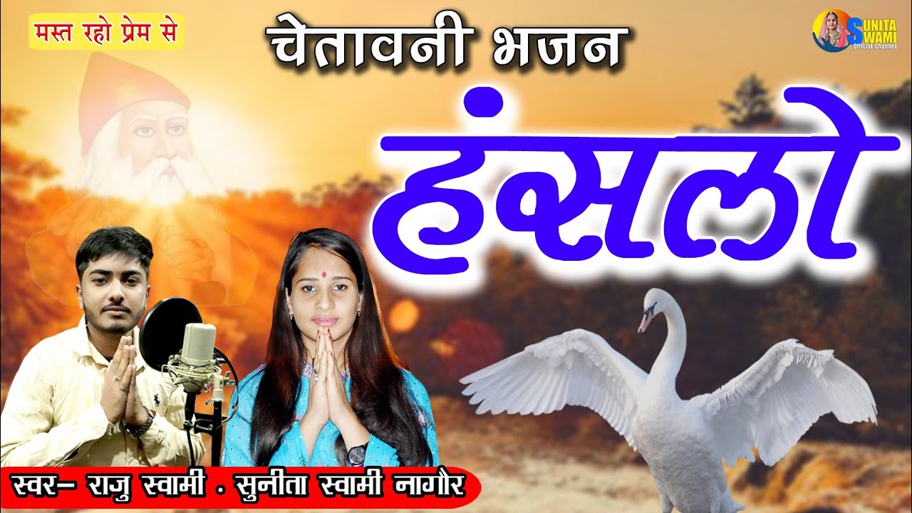 Sunita Swami || हंसला चुगले मोतीड़ा रो चुण || Raju Swami || Hanslo || हँसलो ||