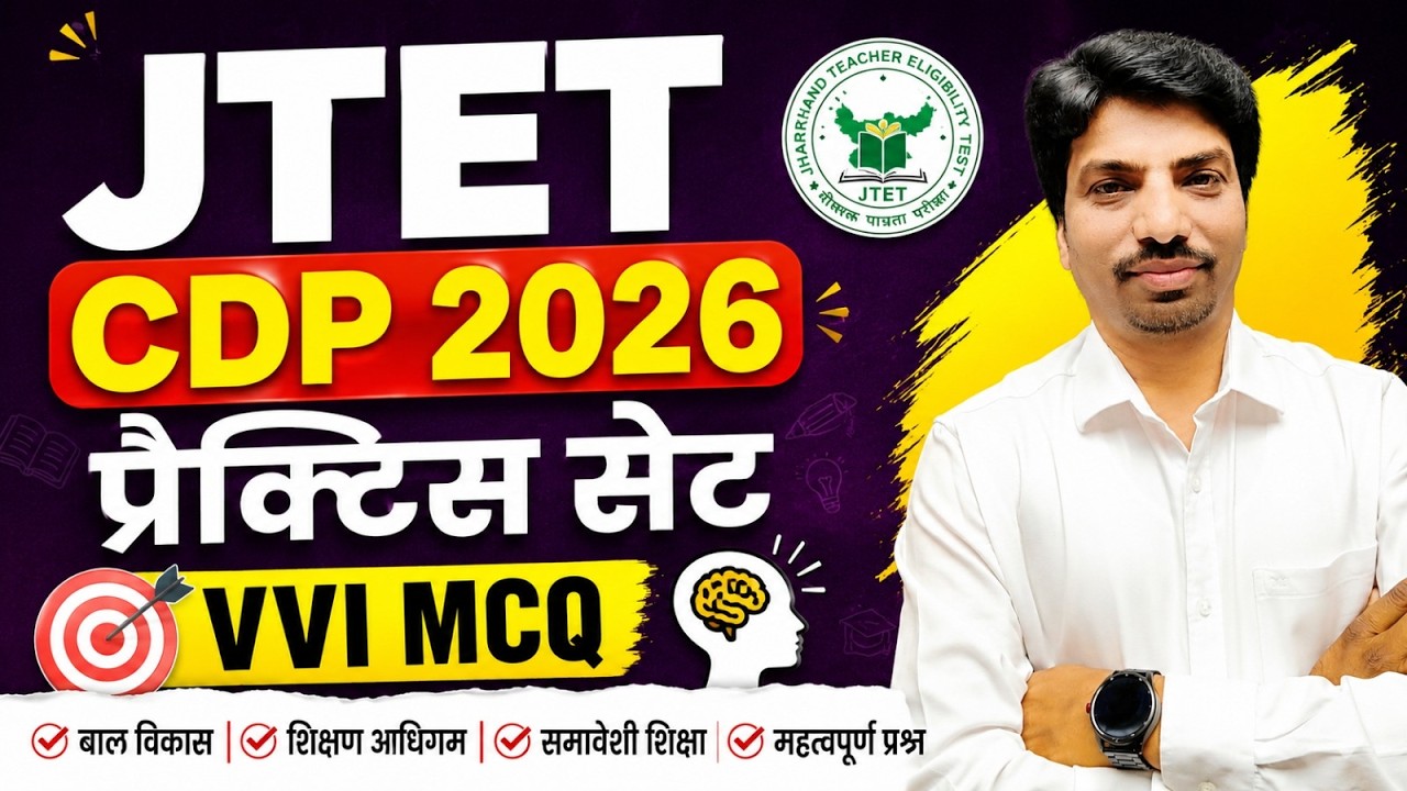 JTET CDP 2026 | प्रैक्टिस सेट | VVI MCQ | बाल विकास एवं शिक्षाशास्त्र | SB EXAM