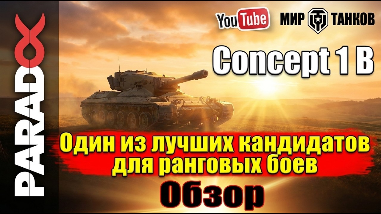 Concept 1B Один из лучших кандидатов для ранговых боев. Обзор.