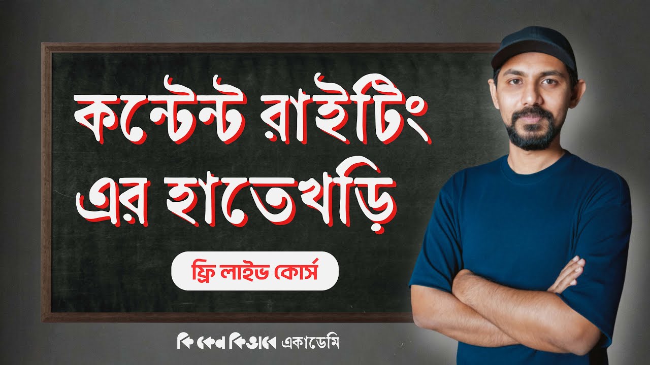 কন্টেন্ট রাইটিং এর হাতেখড়ি লাইভ কোর্সে যোগ দিন !