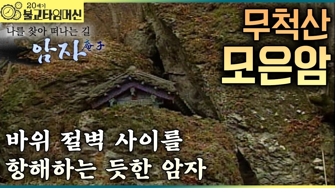 [불교타임머신] 바위마다 깃든 사모곡 - 무척산 모은암 (2006년 作)  |  나를 찾아 떠나는 길 암자 35회