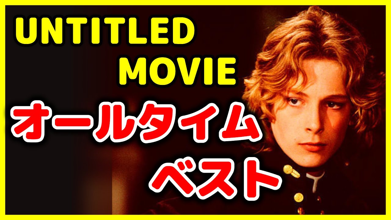 【登録者5万人記念】UNTITLED MOVIEが選ぶ オールタイムベスト TOP10【おすすめ映画紹介】
