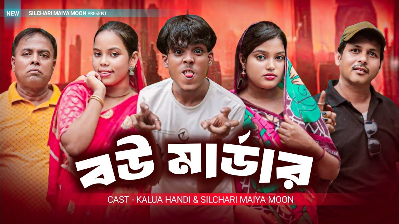 বউ মার্ডার || নতুন একটি আঞ্চলিক নাটক|| Kalua handi || Silchari Maiya Moon||