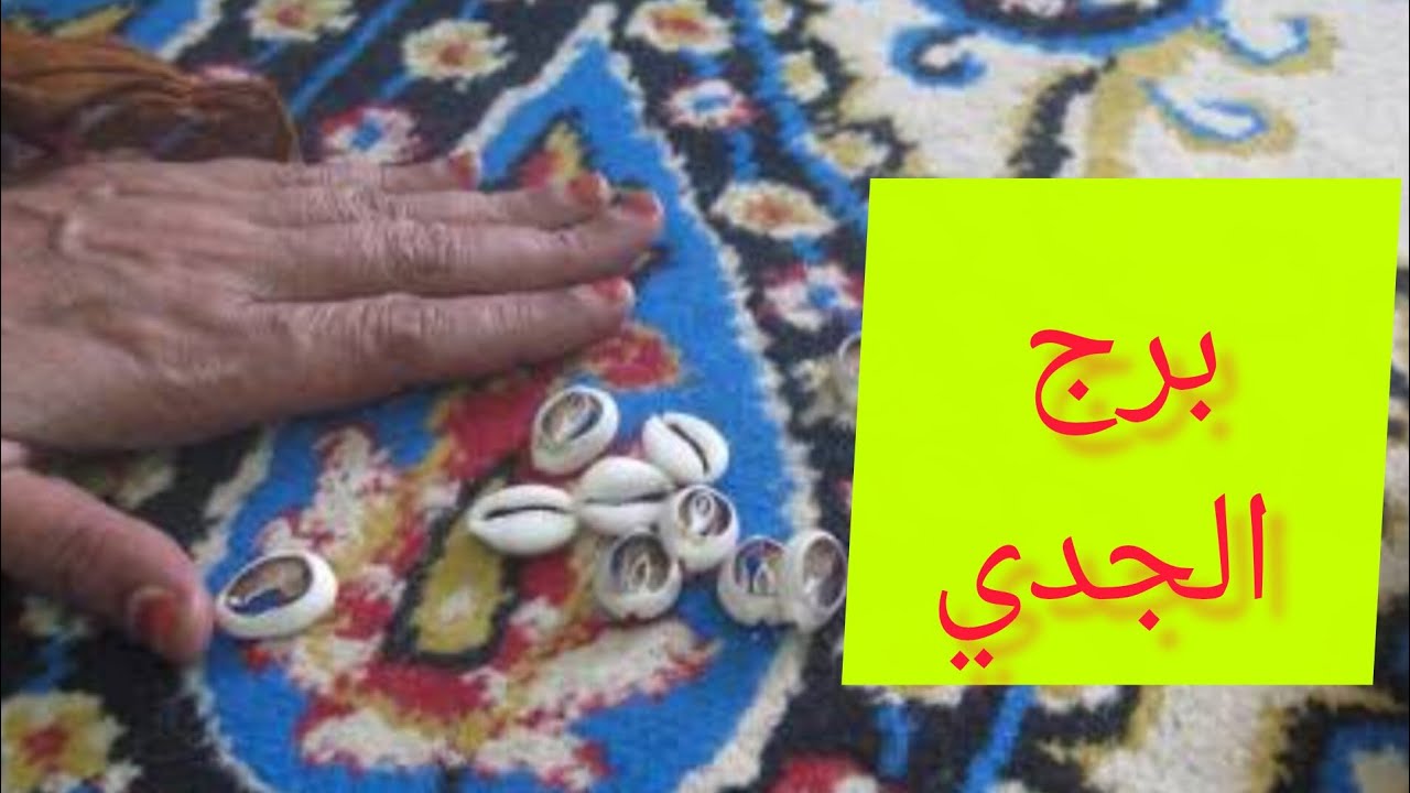 برج الجدي 🎀 خبر يأتيك من مصدر حكومي 👌 تجهيز لمناسبه 💯 راجع يتوددلك👌خبر عن ست سحاره وحقوده 
