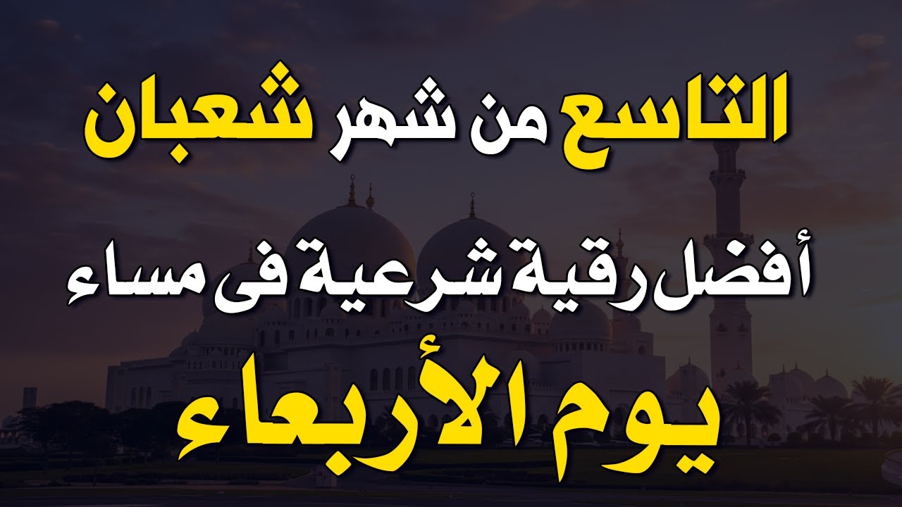 أفضل رقية شرعية في مساء اليوم السابع من شهر شعبان _ يوم الأربعاء لرد كيد الشياطين وحفظ وتحصين البيت