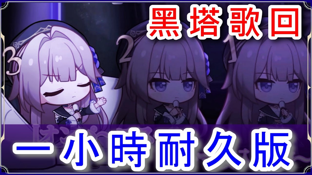 【星穹鐵道】黑塔歌回 1小時耐久版｜CV:山崎はるか