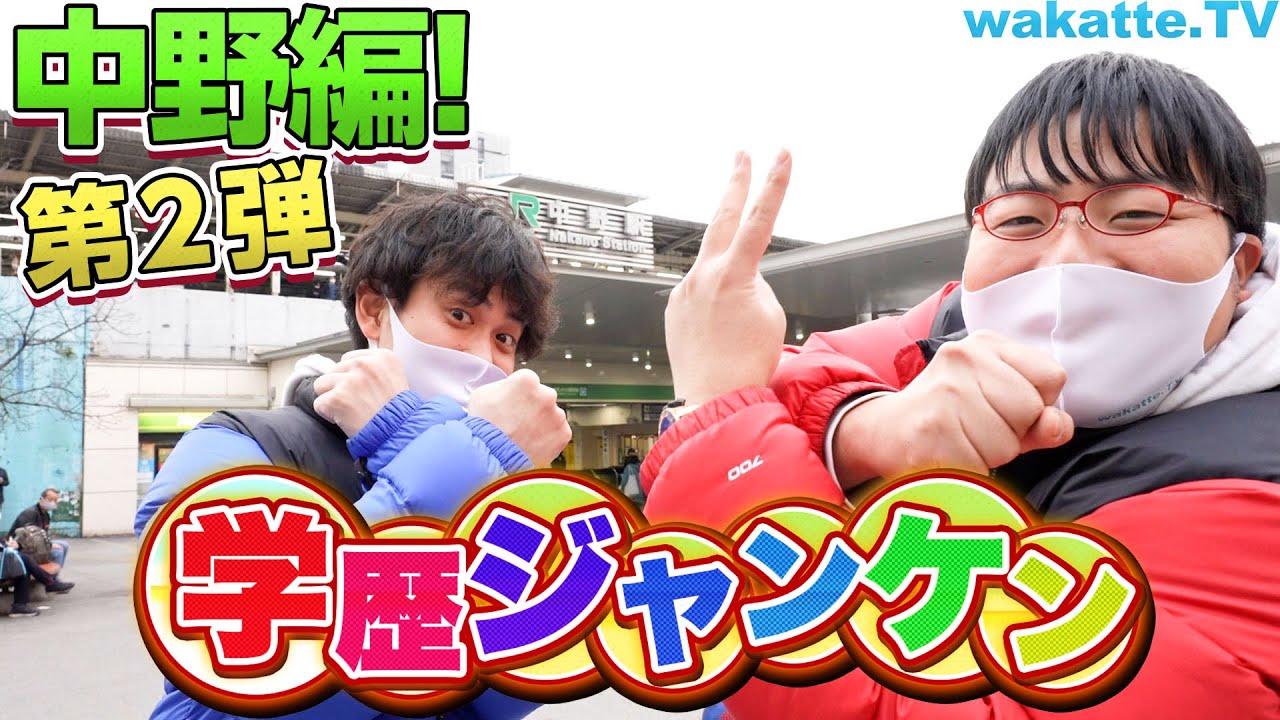 中野学歴ジャンケン第2弾！明治や〇〇大学などがひしめき合う中野で高学歴を見抜け【wakatte.TV】