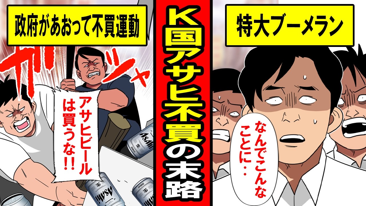 【実話】韓国「アサヒビールは買うな！」&rarr;アサヒが本当に撤退したら‥