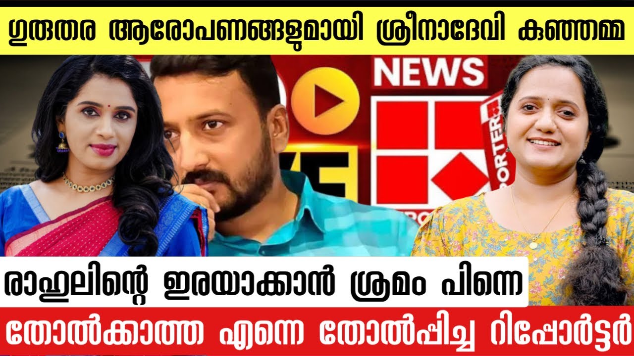 റിപ്പോർട്ടർ ചാനലിന്റെ മാധ്യമ അധാർമ്മികത തുറന്നുകാട്ടി ശ്രീനാ ദേവി കുഞ്ഞമ്മ | ആഘോഷിച്ചവർക്ക് മറുപടി 
