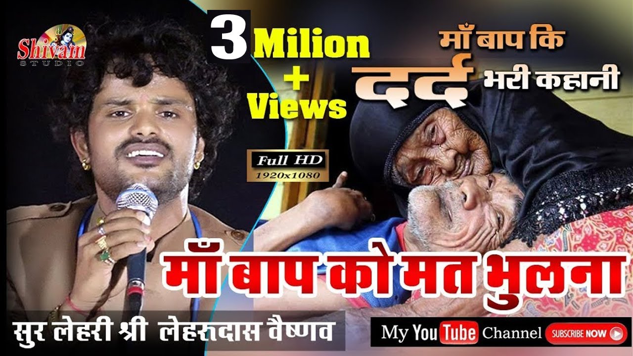 ऐसा कया है ईस भजन मे जिसे सुनकर हर ईंसान की आँखों में आंसू आ जाते है | Lehru Das Vaishnav | Shivam