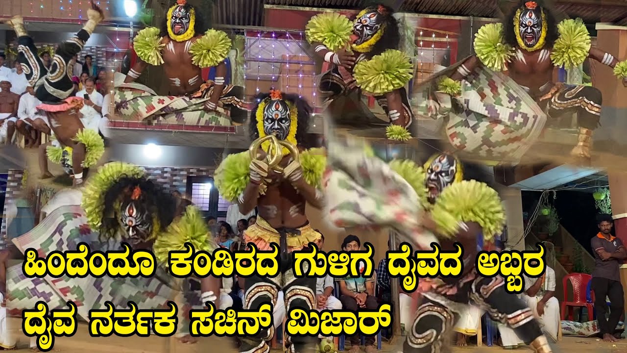 Guliga Daiva|sachin Mijar|ಹಿಂದೆಂದೂ ಕಂಡಿರದ ಗುಳಿಗ ದೈವದ ಅಬ್ಬರ|ದೈವ ನರ್ತಕ ಸಚಿನ್ ಮಿಜಾರ್