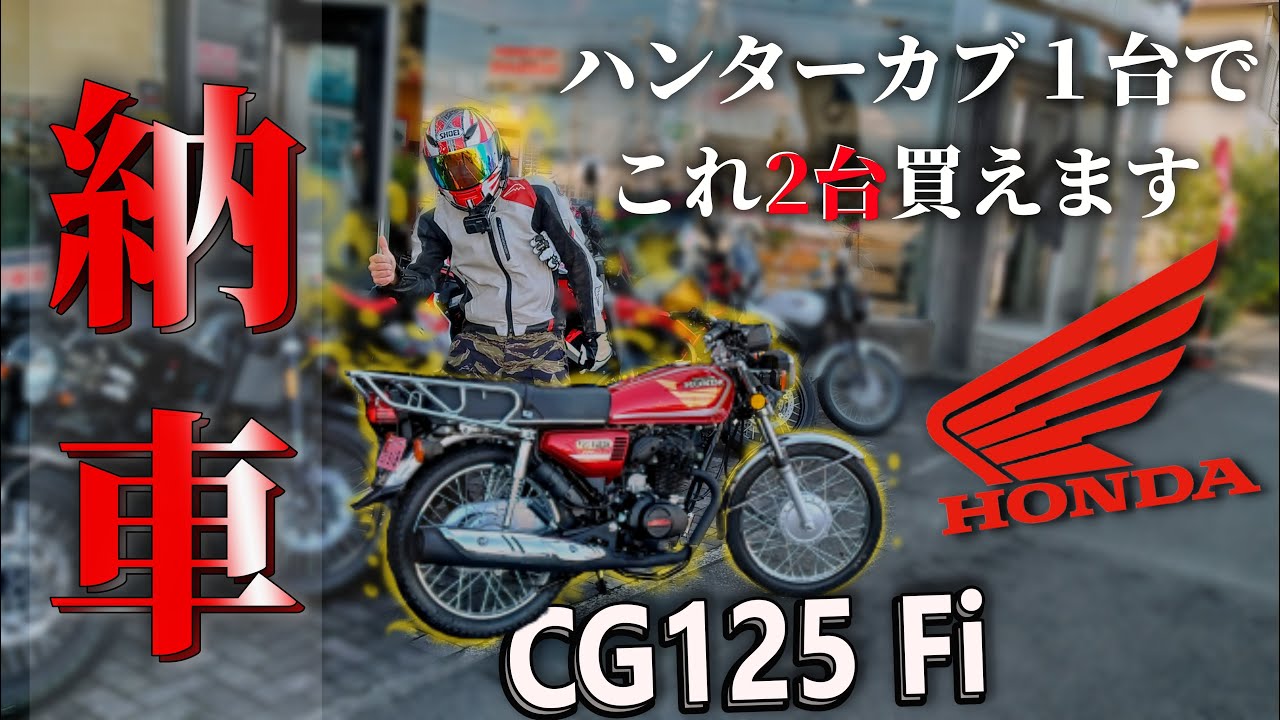 納車！驚愕の激安バイク！ホンダCG125を納速攻オフロードで転倒ｗ通勤通学林道ダートおｋ