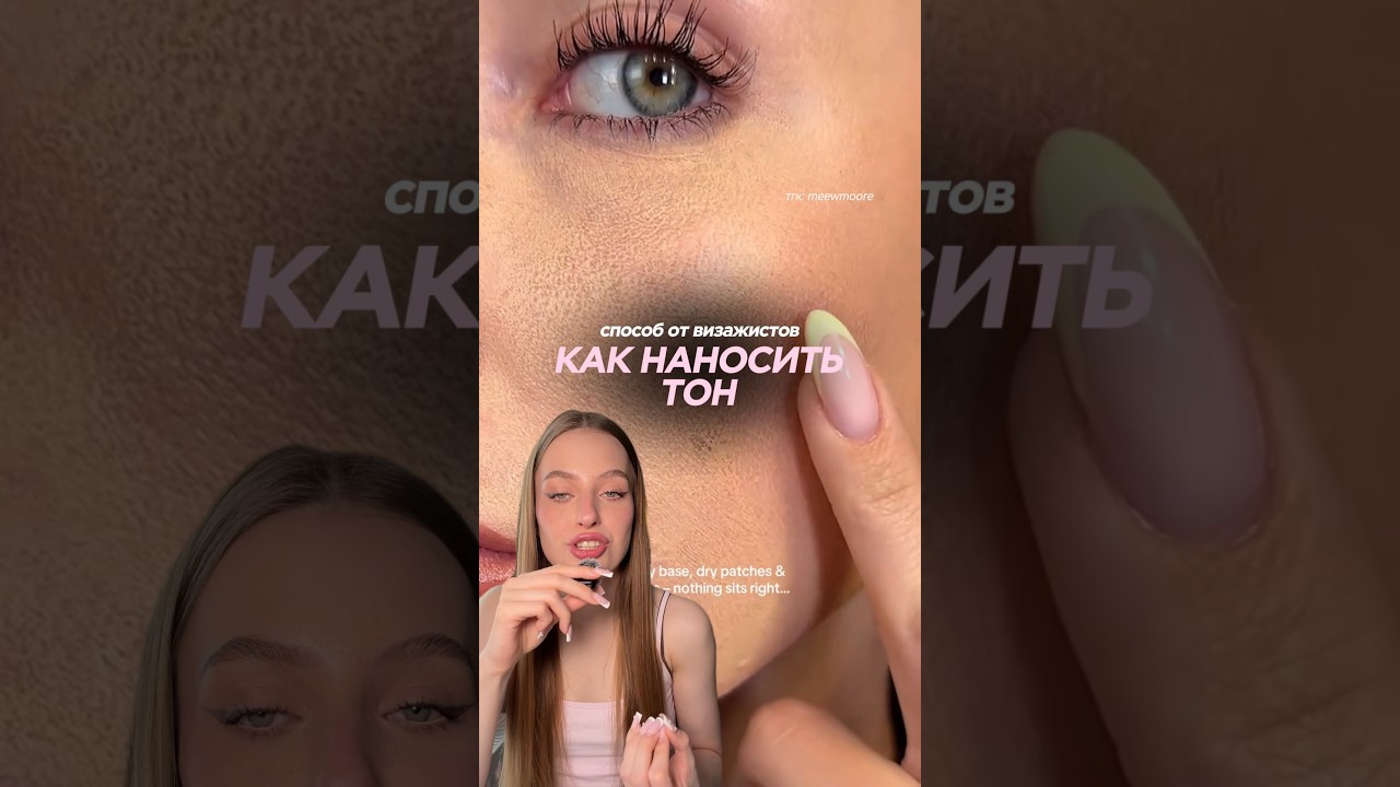 КАК НАНОСИТЬ ТОН, ЧТОБЫОН НЕ СКАТЫВАЛСЯ | кисть Chicnie 102 | тгк: meewmoore