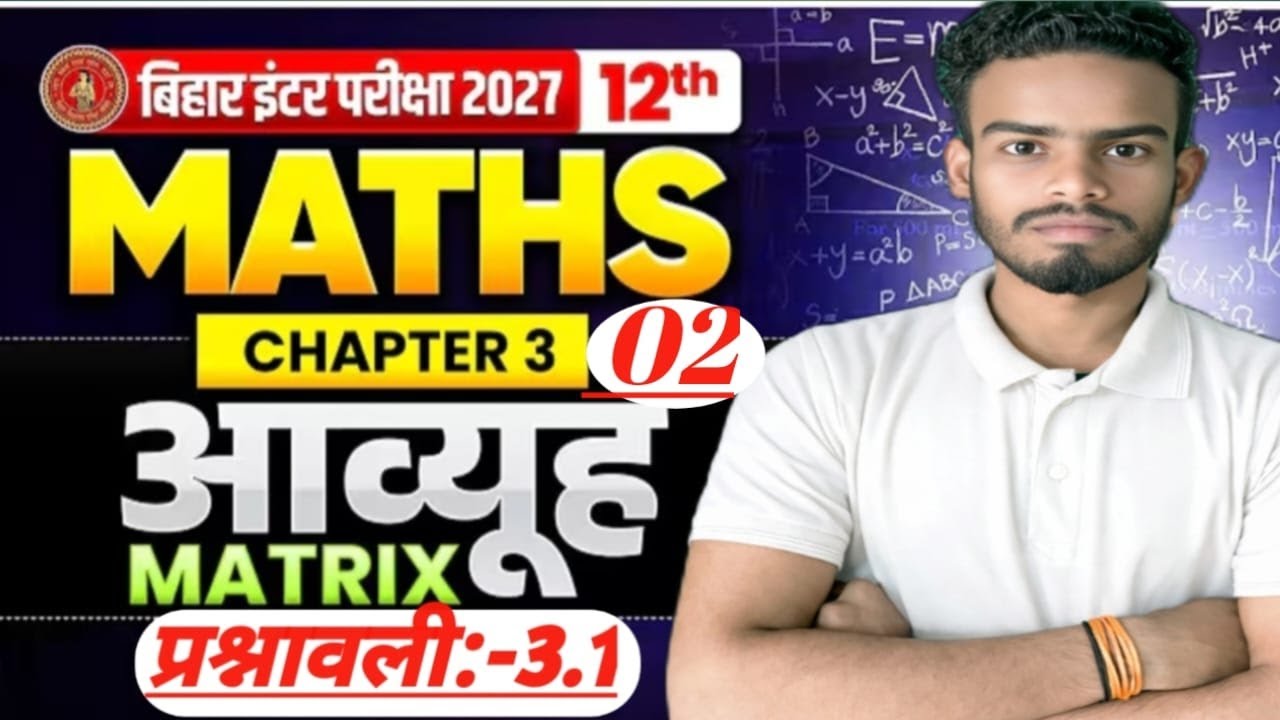#Class 12th Math chapter 3 Matrix (आव्यूह )ll #bihar board NCRT book parsanawali 3.1 #question bank 