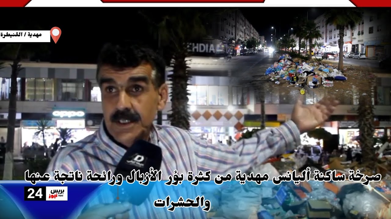 القنيطرة صرخة ساكنة أليانس مهدية من كثرة بؤر  الأزبال ورائحة ناتجة عنها والحشرات