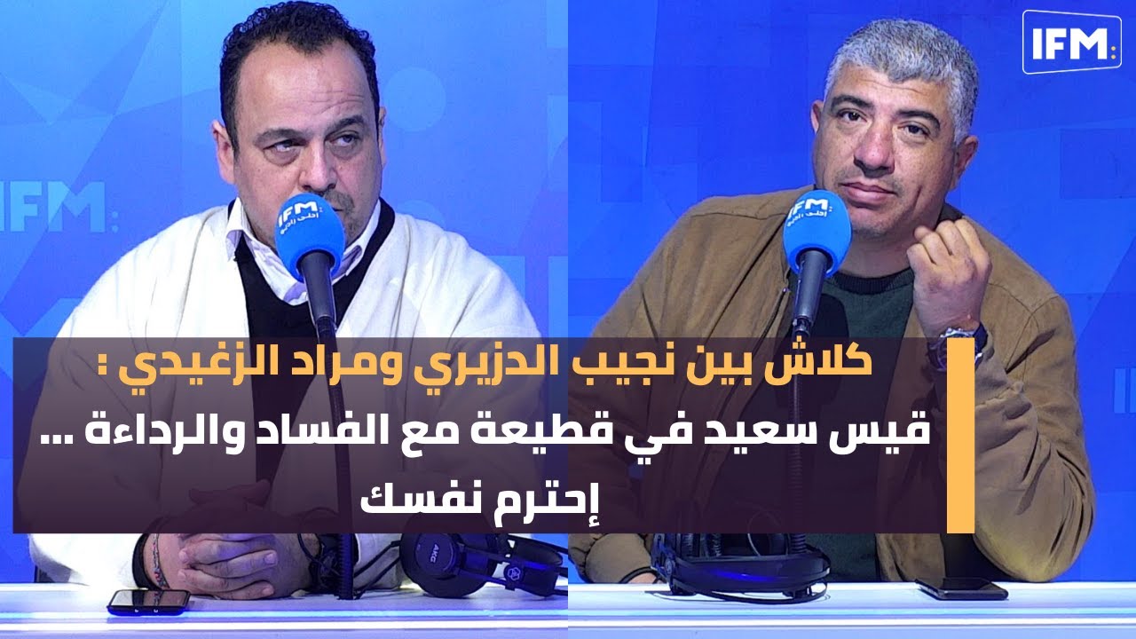 كلاش بين نجيب الدزيري ومراد الزغيدي : قيس سعيد في قطيعة مع الفساد والرداءة ... إحترم نفسك