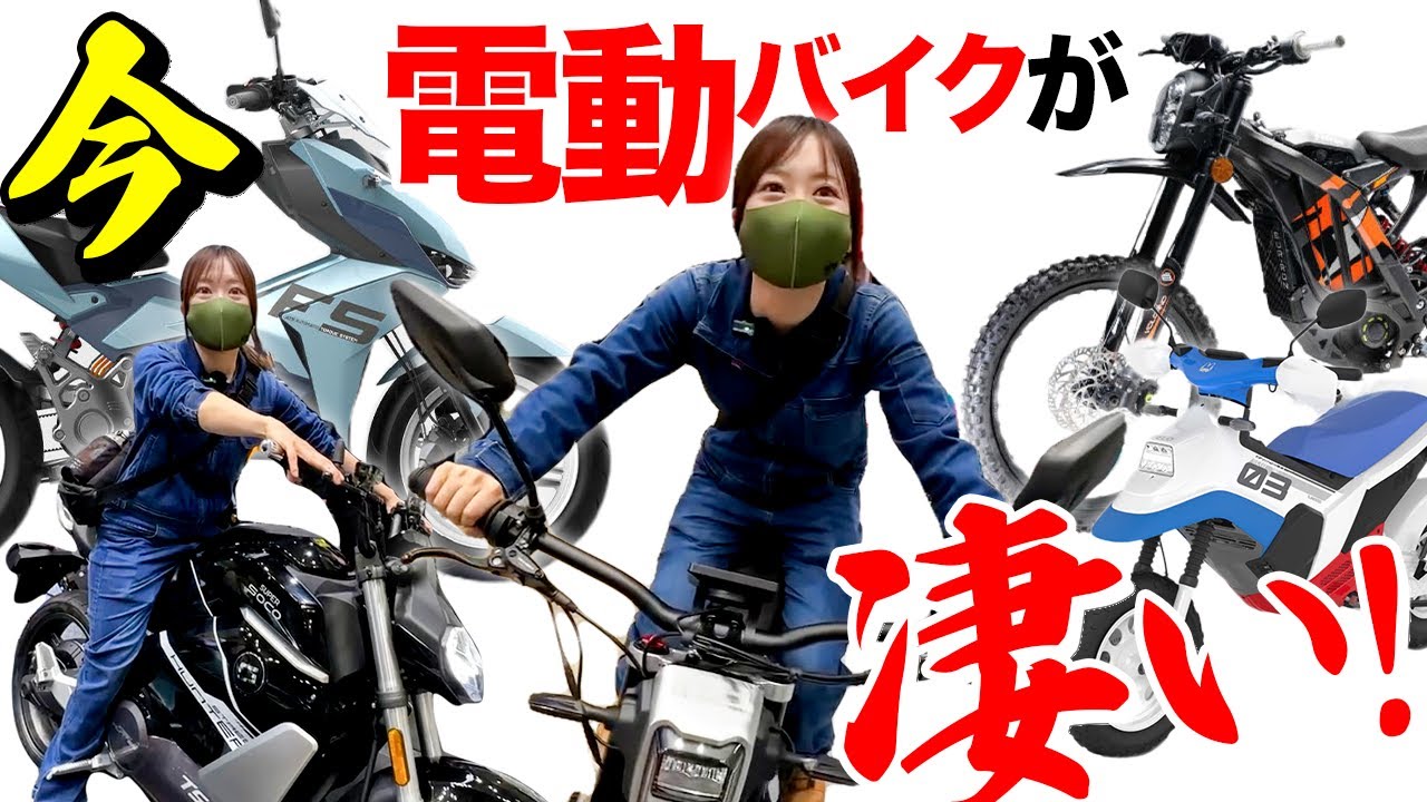 【最新】凄い電動バイク５選！原付2種のEVが特にヤバイいよ！