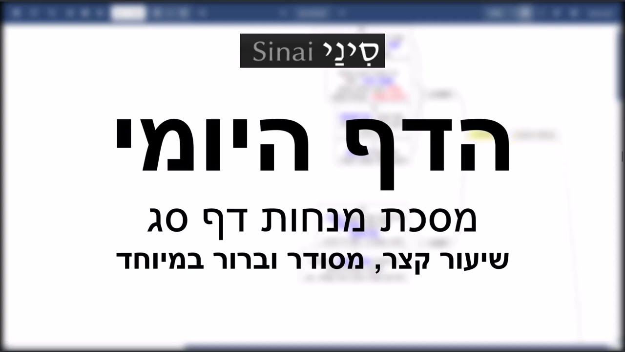 הדף היומי של אתר סיני - מנחות דף סג - שיעור קצר וברור במיוחד מאת אורי בריליאנט