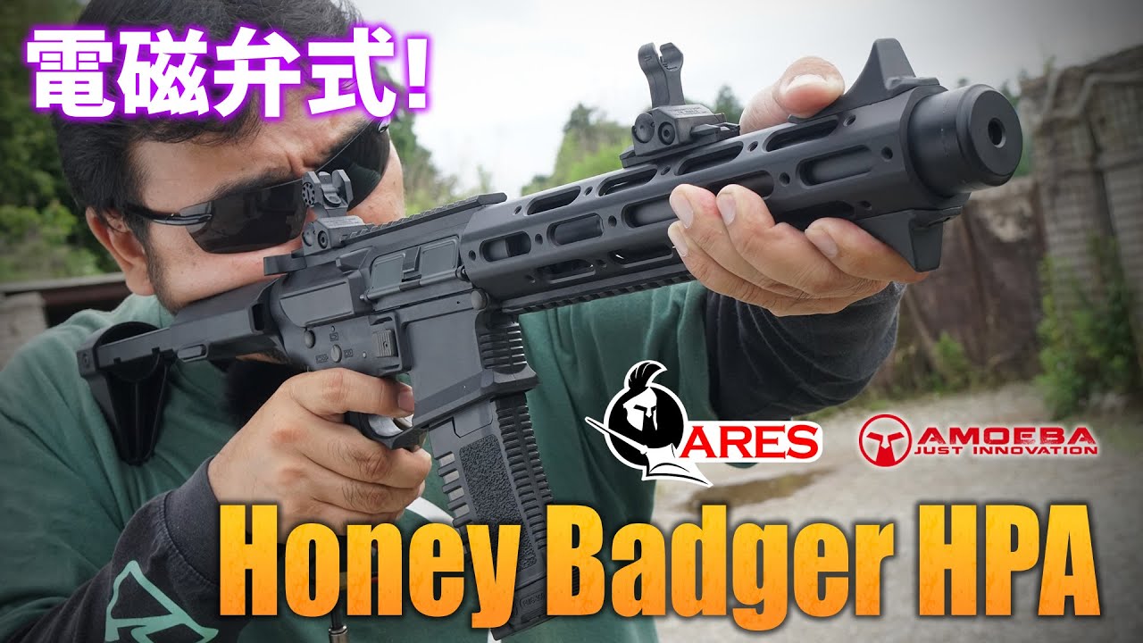 ARES AMOEBA ハニーバジャー HPAを撃ってみた!