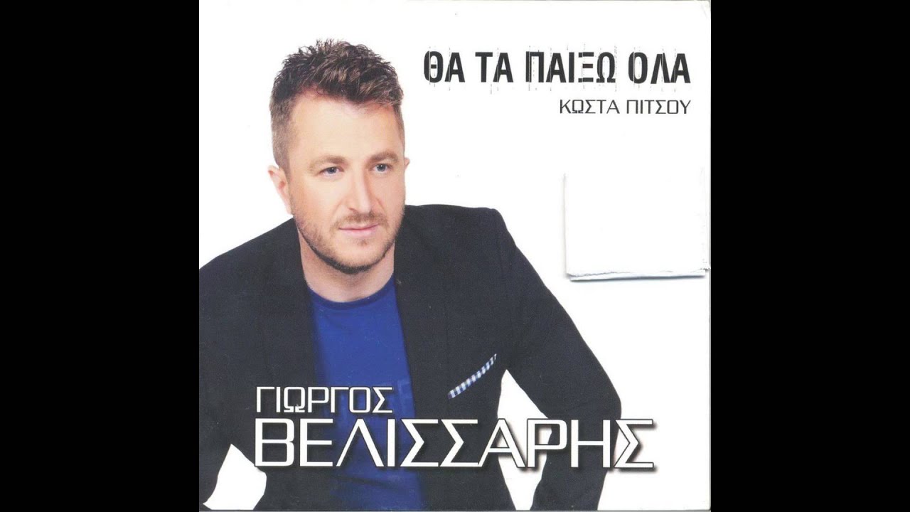 Γιώργος Βελισσάρης - Θέλω να ρίξει μια βροχή | Giorgos Velissaris  - Thelo na riksei mia vroxi