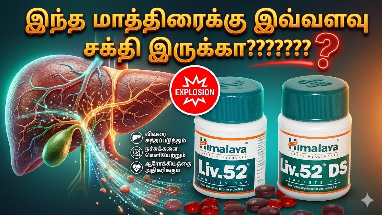 liv 52/liv52 tablet uses in tamil/liv 52 benefits in tamil/himalaya liv 52 tamil/himalaya liv 52 ds