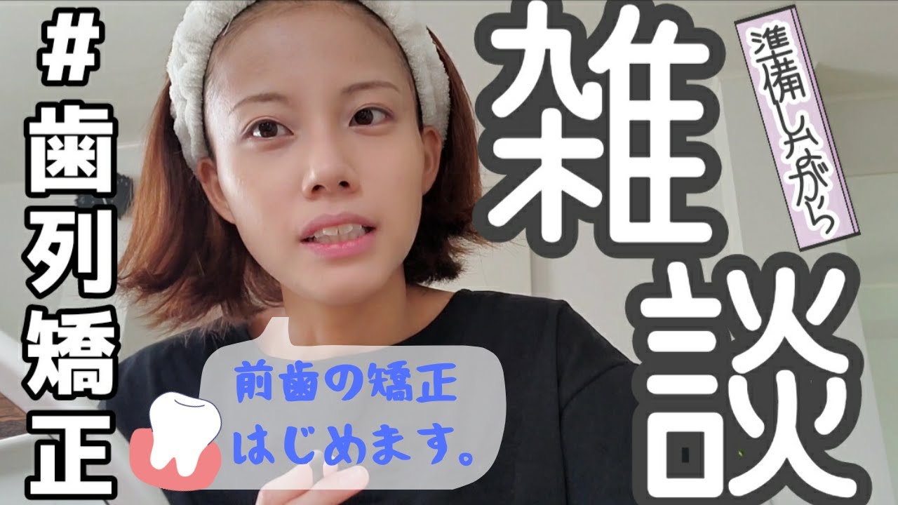 【雑談】歯列矯正/前歯の矯正始めます。美容院行くまで化粧しながらダラダラ話す。