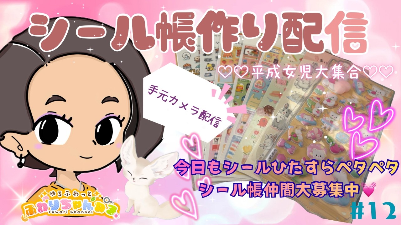 【作業雑談】大人気！シール帖を作っていく♪    #初見さん歓迎 #作業雑談  #平成女児  #vtuber #shorts #シール帖  #シール帳仲間募集