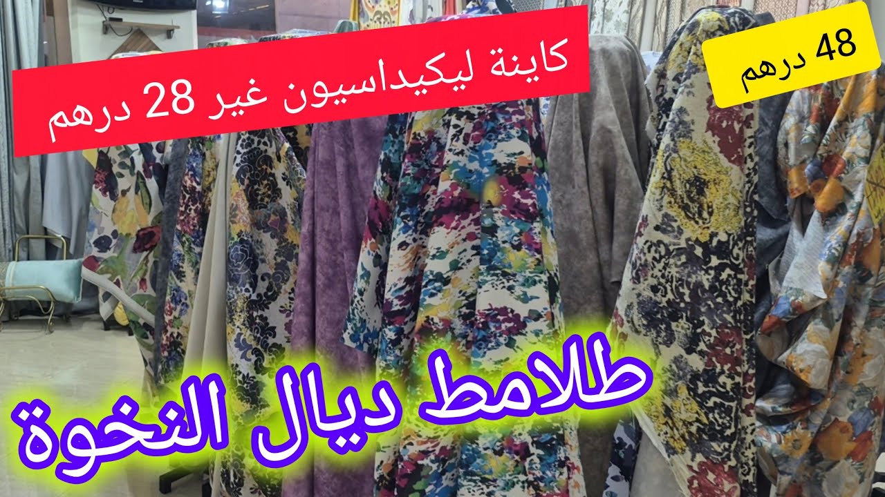 جديد طلامط 2025💥موديلات لأصحاب الذوق الرفيع👌طلامط ديال النخوة و الأثمنة ديال الدراوش🎊