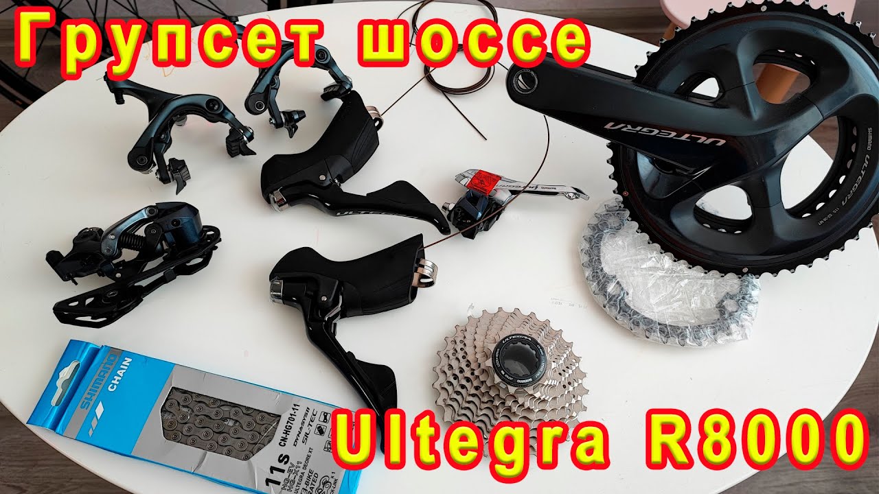 Групсет шоссе Ultegra R8000.