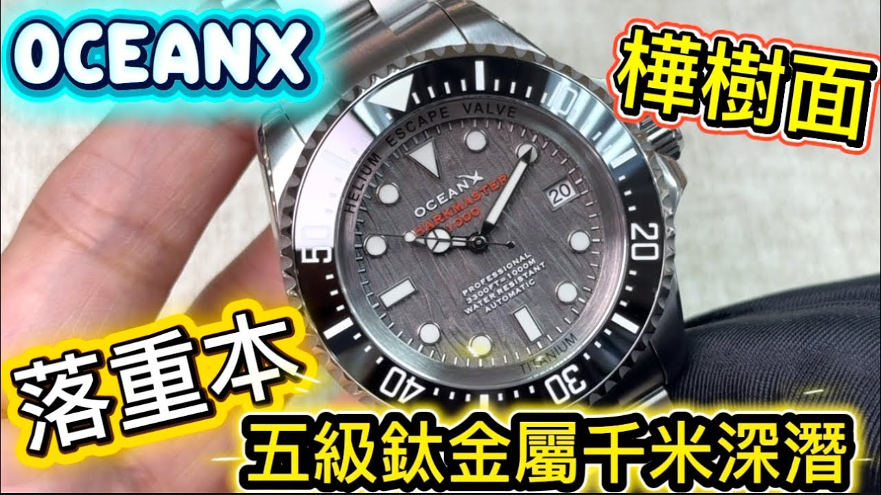 923.「OCEANX」五級鈦金屬千米深潛樺樹特色錶面‼️超筍價$4xxx‼️ #oceanx #watch 