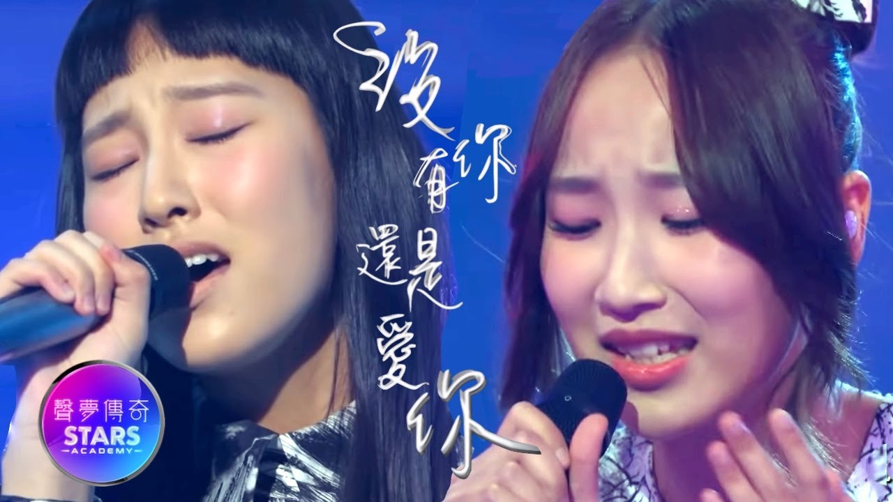 【合唱】Gigi炎明熹 Windy詹天文《沒有你還是愛你》 聲夢傳奇 混剪