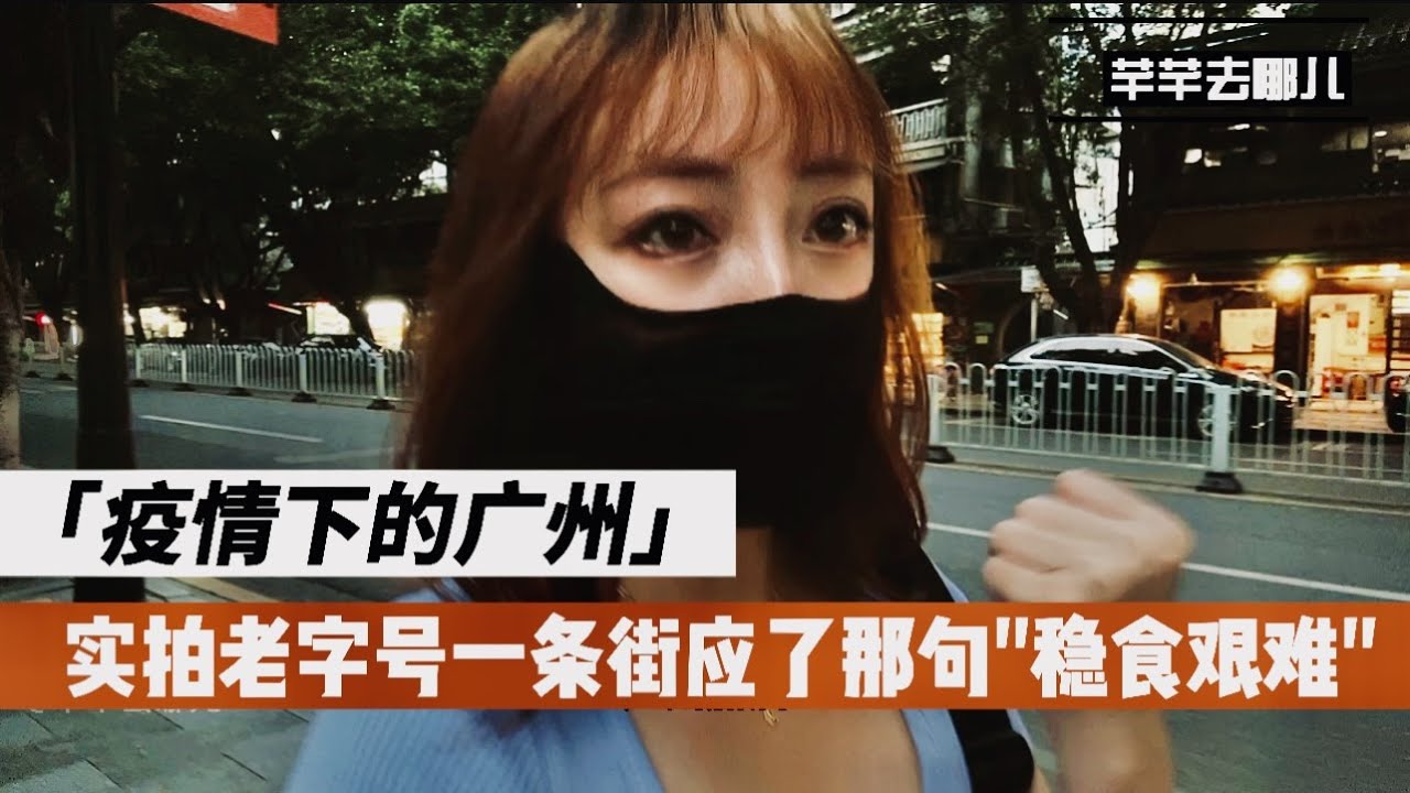 疫情之下实拍广州荔湾老字号一条街，内含老西关美食街觅食攻略！A food street with Lingnan culture in Guangzhou