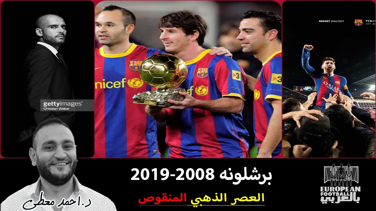برشلونه 2008-2019 العصر الذهبي المنقوص