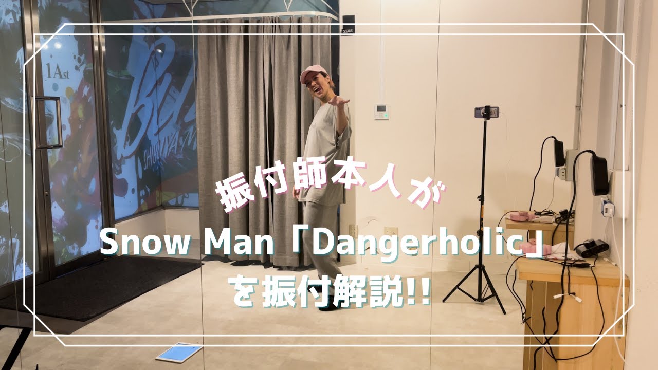 【振付解説】振付師本人がSnow Man「Dangerholic」を振付解説!!