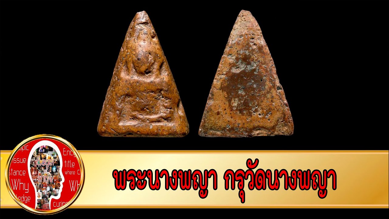 พระนางพญา วัดนางพญา พระกรุ พิษณุโลก | Eager of Know