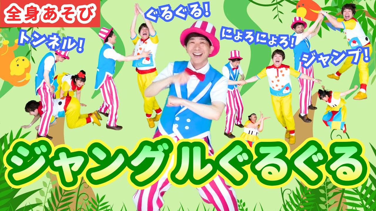 【全身あそび・ペアあそび】ジャングルぐるぐる / 鈴木翼・工藤ひとみ　[あそびうた/動物/ふれあい/親子/保育/幼稚園/子育て/こどものうた]