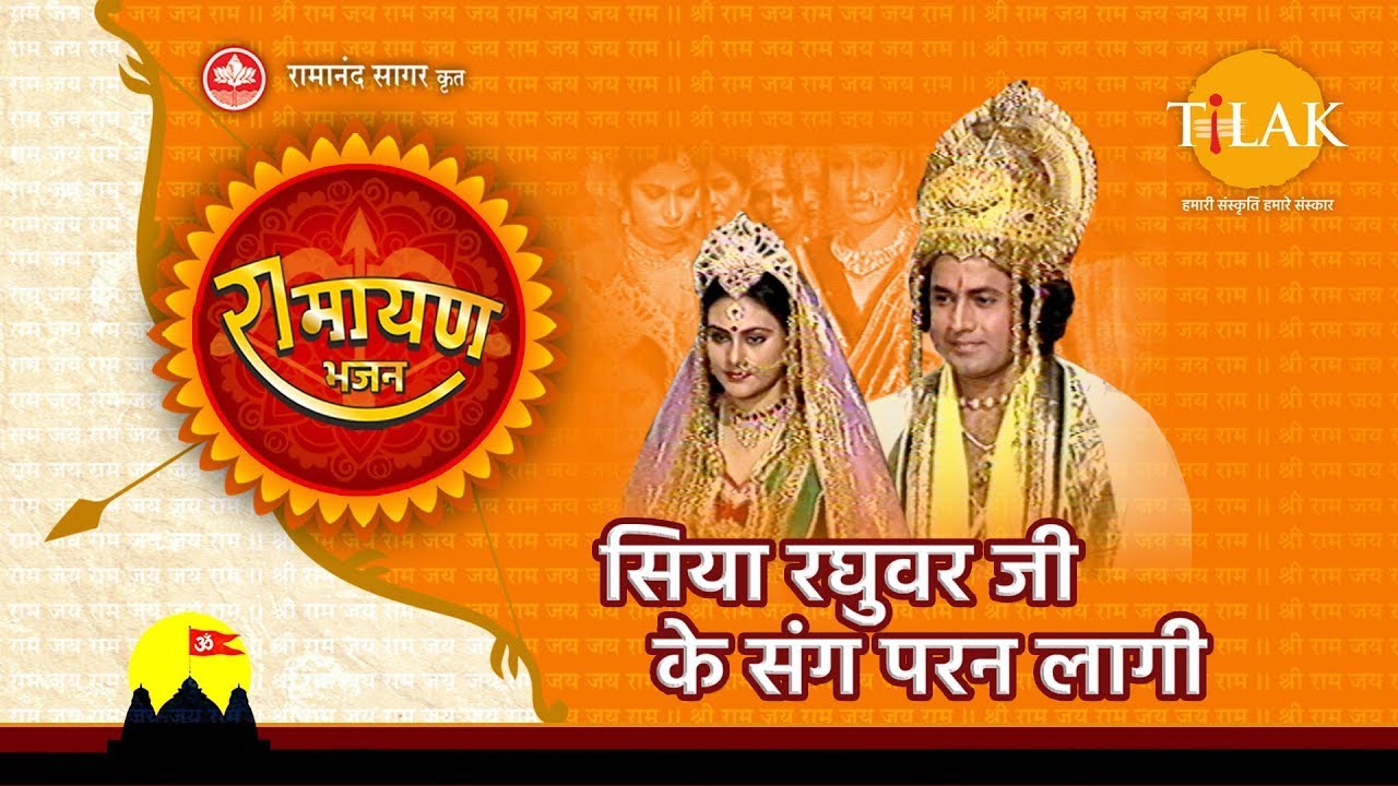 सिया रघुवर जी के संग परन लागी | Siya Raghuvar Ji Ke Sang Paran Laagi |Tilak