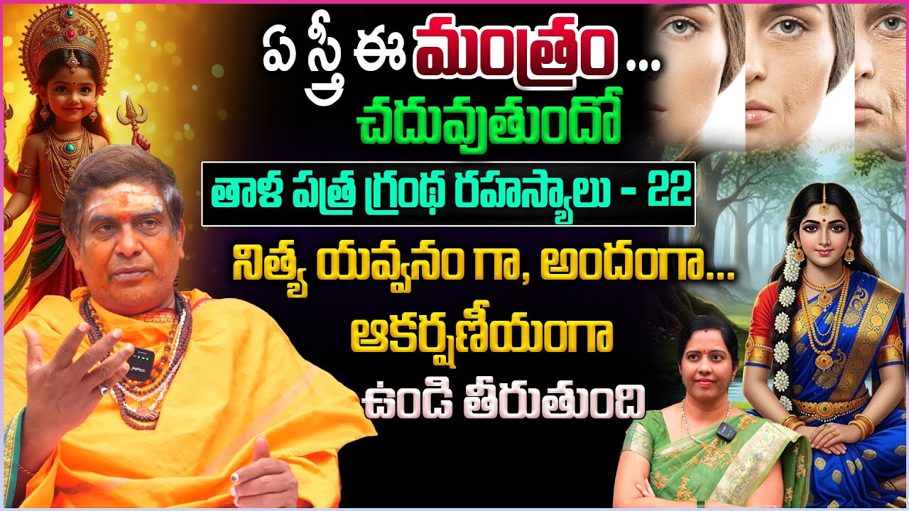 నిత్య యవ్వనం కోసం.. ఈ మంత్రం చదివితే చాలు |  Shocking facts about Young Look